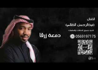  عبدالرحمن العالي دمعة زرقا جلسة خاصة
