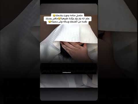 حلم انه يولد ولد وابو الياس ماقدر يمسك نفسه من الضحك