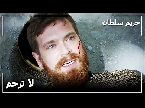 سليم و بيازيد يتواجهان حريم السلطان الحلقة 133