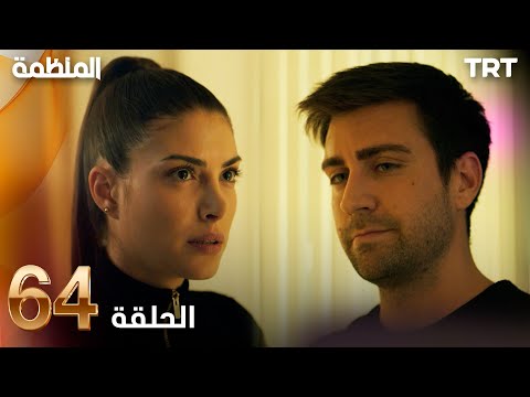 مسلسل المنظمة الحلقة 64