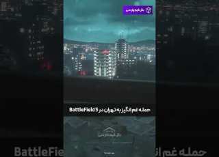 حمله به برج میلاد Battlefield