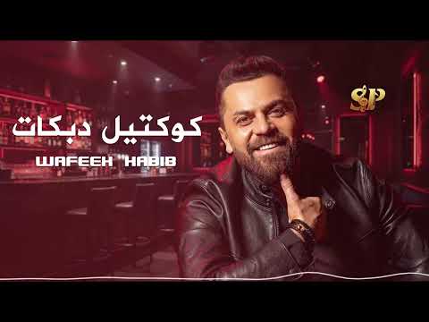وفيق حبيب دبكات Wafiq Habib Dabke Live 2026 وفيق حبيب دبكات Wafiq Habib Dabke Live 2026