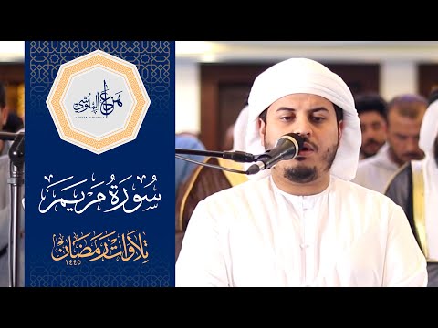 من صلاة التروايح 1445هـ سورة مريم كاملة للشيخ هزاع البلوشي من صلاة التروايح 1445هـ سورة مريم كاملة للشيخ هزاع البلوشي