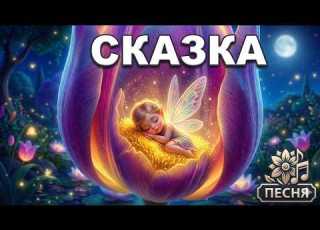  Сказка на ночь Сон феи Уютная колыбельная для детей