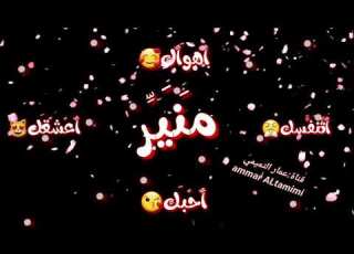  طلب خاااص اسم منير أجمل حالات واتساب تصميمي