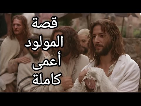 من الظلمة إلى النور معجزة شفاء المولود أعمى من فيلم المسيح أحد المولود أعمى الصوم الكبير يسوع من الظلمة إلى النور معجزة شفاء المولود أعمى من فيلم المسيح أحد المولود أعمى الصوم الكبير يسوع