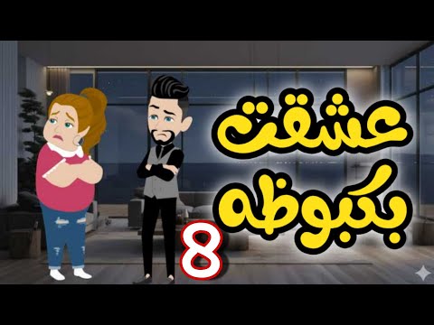 8 بكبوظه
