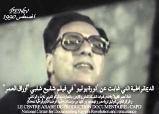  الديمقراطية التي غابت عن ثورة يوليو في فيلم شفيع شلبي أوراق العمر
