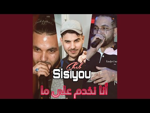 أنا نخدم على ما