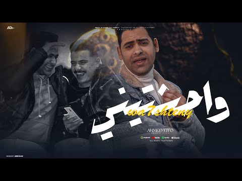 كليب واحشتيني احمد تيتو واحشتيني انت فين ياروح قلبي تعالي مهرجانات 2025 كليب واحشتيني احمد تيتو واحشتيني انت فين ياروح قلبي تعالي مهرجانات 2025