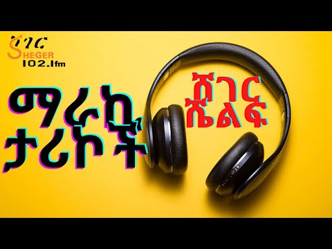 Sheger Shelf ማራኪ ታሪኮች ከሐገር ውስጥ እና ከውጪ ሸገር ሼልፍ Sheger Shelf ማራኪ ታሪኮች ከሐገር ውስጥ እና ከውጪ ሸገር ሼልፍ