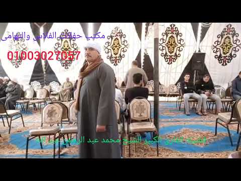 فضيله القارئ الكبير الشيخ محمد عبد الرحمن عبد الله المقيم بقريه النوافعه مركز فاقوس الشرقيه