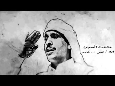 عشقت السجن علي ال شقير تصميم حمد