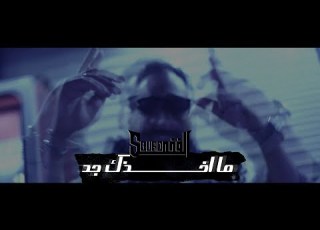  KAY R MA A5THK JD ما اخذك جد OfficialVideo