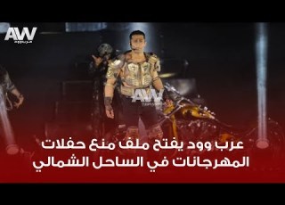 عرب وود يفتح ملف منع حفلات المهرجانات في الساحل الشمالي