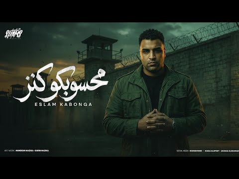 اسلام كابونجا الدبابه محسوبكو كنز فهد راعب اخصام 2026 Eslam Kabonga Official Video