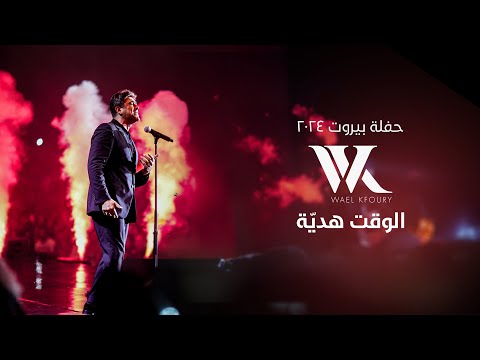 Wael Kfoury El Waet Hdiye Live 2024 وائل كفوري الوقت هدية حفلة بيروت ٢٠٢٤