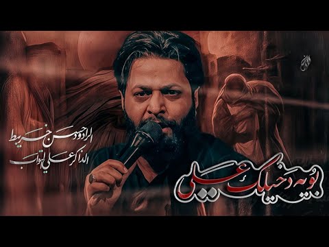 علي يابويه حسن خريبط جديد2025