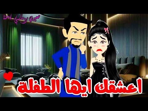 أعشقك أيها الطفلة رومانسي صعيدي كاملة من أجمل وأقوى الروايات على قناه روايات إيمان أعشقك أيها الطفلة رومانسي صعيدي كاملة من أجمل وأقوى الروايات على قناه روايات إيمان