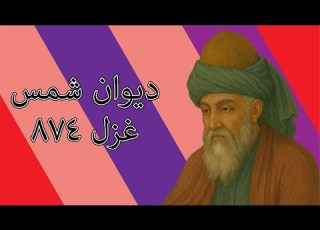  دیوان شمس غزل ۸۷۴