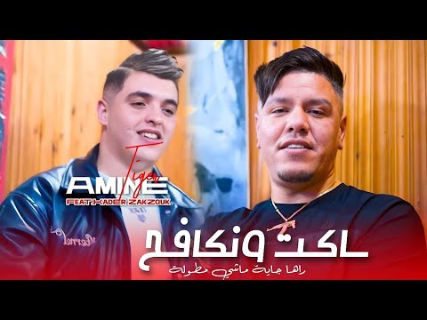 Amine Tiger Ft Zakzouk Saket W Nkafah راها جاية ماشي مطولة Clip Officiel 2026