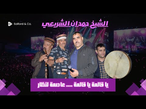 حمدان الشريعي يا قالمة يا قالمة عاصمة لنظار الشيخ حمدان الشريعي صايبة و النو تصب و حشيشها يخضار حمدان الشريعي يا قالمة يا قالمة عاصمة لنظار الشيخ حمدان الشريعي صايبة و النو تصب و حشيشها يخضار