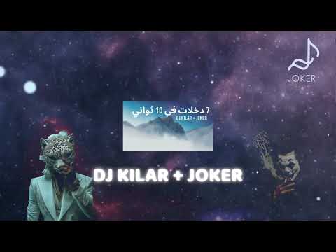 DJ KILAR JOKER فستانك بلونين 110 BPM DJ KILAR JOKER فستانك بلونين 110 BPM
