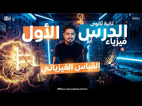 الدرس الاول فيزياء تانية ثانوي الترم الاول 2026 شرح القياس الفيزيائي فيزياء الصف الثاني الثانوي