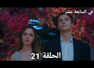  مسلسل السابعة عشر 17 الحلقة 21 ليلي فاجأت الجميع بوجود اراس في الحفلة