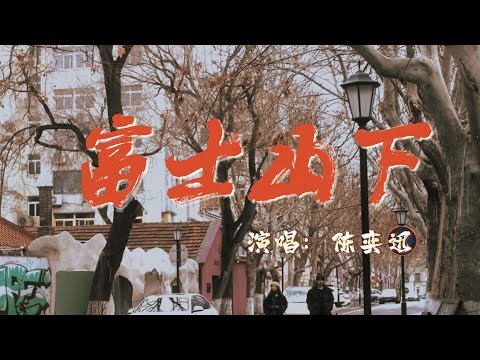 陳奕迅 富士山下 原諒我不再送花 傷口應要結疤 花瓣鋪滿心裡墳場才害怕 如若你非我不嫁 彼此終必火化一生一世等一天需要代價 動態歌詞MV