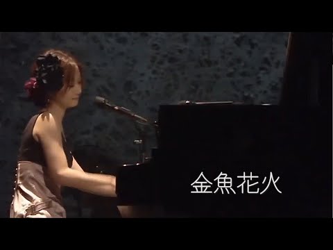 金魚花火 大塚愛 Live 2007
