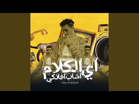 اى الكلام اشاب افانكى