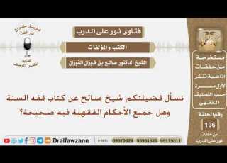 تسأل فضيلتكم شيخ صالح عن كتاب فقه السنة وهل جميع الأحكام الفقهية فيه صحيحة الشيخ صالح الفوزان