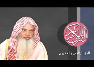  25 القرآن الكريم الجزء الخامس والعشرون مكتوب الشيخ علي الحذيفي