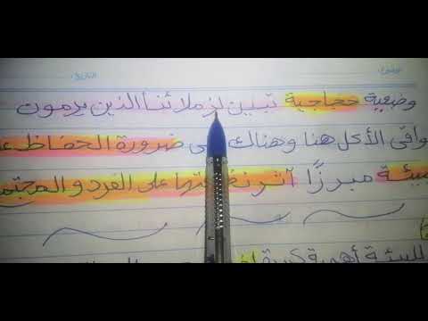 تعبير عن الحفاظ على البيئة وأثر نظافتها على الفرد والمجتمع وضعية حجاجية