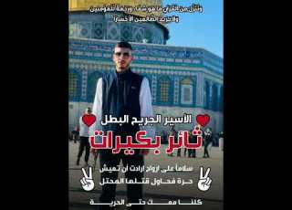  أغنية الأسير الجريح ثائر بكيرات محمد نواهضة صورباهر