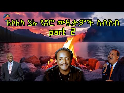 ለስለስ ያሉ ሙዚቃዎች Slow Amharic Music Part 2 ኤፍሬም ታምሩ ፀጋዬ እሸቱ ቴዎድሮስ ታደሰ Firework Slow Music ለስለስ ያሉ ሙዚቃዎች Slow Amharic Music Part 2 ኤፍሬም ታምሩ ፀጋዬ እሸቱ ቴዎድሮስ ታደሰ Firework Slow Music