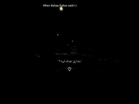 انا زعلتك في حاجة بدون موسيقى Music السعودية ترند بهاء سلطان حالات حالات واتس بدون موسيقى