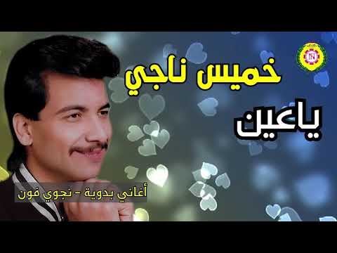 خميس ناجى ياعين اغانى بدويه نجوى فون