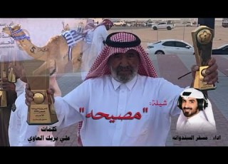 جديد وحصري 2025 مصيحه ملك محمد بريك المري كلمات علي بريك العاوي اداء مسفر السندوانه