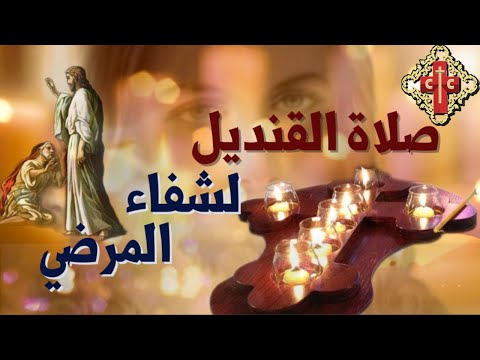 صلاة القنديل لشفاء المرضي كامل