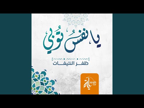 Ya Nafs Tobi