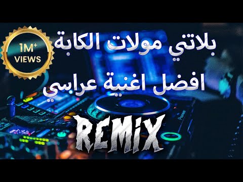 Mustapha Ziyane بلاتني مولات الكابة Remix Dj Mix 13 Plus افضل اغنية عراسي