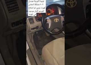 تويوتا كورولا موديل ٢٠٠٩ مشكلة التماس كهرباء بوري تم اصلاح