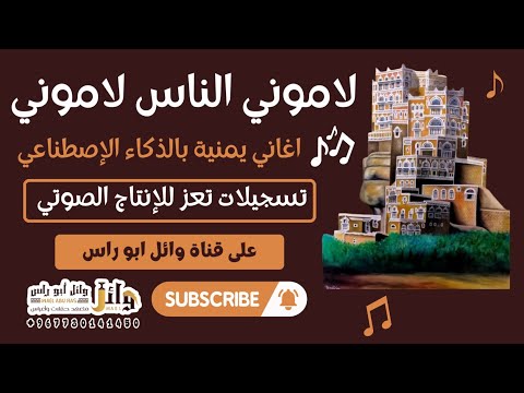 من اغاني الزمن الجميل لاموني الناس لاموني عودة بتقنية الذكاء الاصطناعي