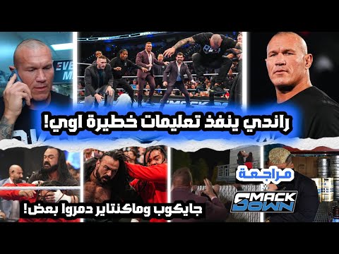 راندي اورتن بياخذ أوامر خطيرة من شخص مجهول جايكوب وماكنتاير خرجوا عن السيطرة خالص وابطال جدد