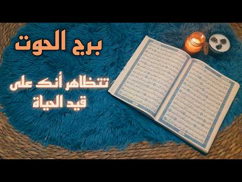 برج الحوت استخارة قرآنية علاقة تحتاج حرق ياحوت سحر معلق سبب معاناتك قفزة نوعية ودعم غير مسبوق