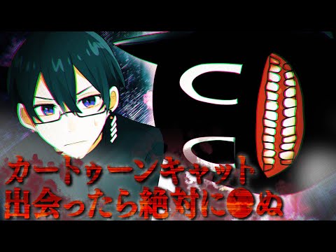 ホラー カートゥーンキャットの恐怖をアニメにしてみた 漫画動画