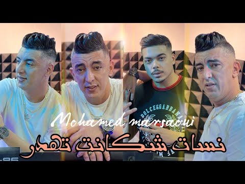 Mohamed Marsaoui 2024 Feat Kimou 31 Nsat Chakanat Tahder نسات شكانت تهدر Exclusive Music Vidéo Mohamed Marsaoui 2024 Feat Kimou 31 Nsat Chakanat Tahder نسات شكانت تهدر Exclusive Music Vidéo