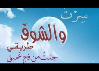 سرت والشوق طريقي أجمل انشودة للشوق الى الحرم